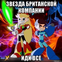 звезда британской компании иди все
