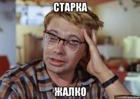 старка жалко