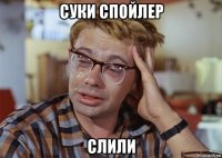 суки спойлер слили