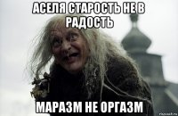 аселя старость не в радость маразм не оргазм