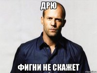 дрю фигни не скажет