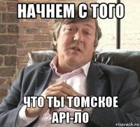 начнем с того что ты томское api-ло