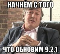 начнём с того что обновим 9.2.1