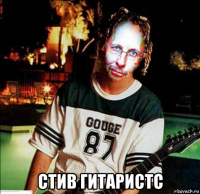  стив гитаристс