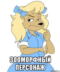  зооморфный персонаж