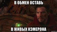 в обмен оставь в живых кэмерона