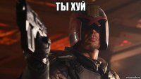 ты хуй 