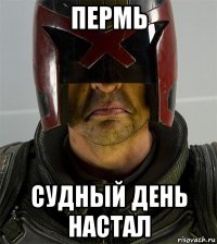 пермь судный день настал