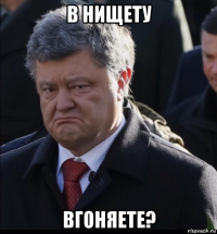 в нищету вгоняете?