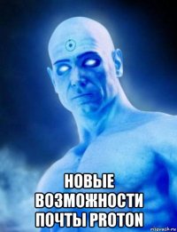  новые возможности почты proton