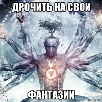 дрочить на свои фантазии