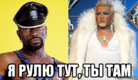  я рулю тут, ты там
