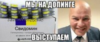 мы на допинге выступаем