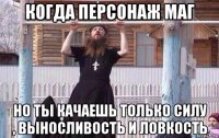 когда персонаж маг но ты качаешь только силу , выносливость и ловкость