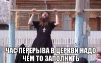  час перерыва в церкви надо чем то заполнить