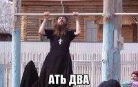  ать два