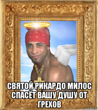  святой рикардо милос спасёт вашу душу от грехов