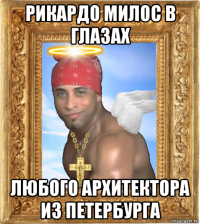 рикардо милос в глазах любого архитектора из петербурга