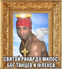  святой рикардо милос, бог танцев и флекса