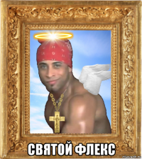 святой флекс