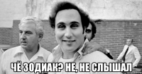  чё зодиак? не, не слышал