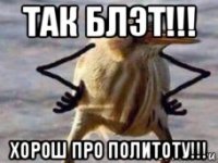 так блэт!!! хорош про политоту!!!