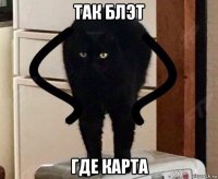 так блэт где карта