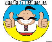 україно ти найкраща! 