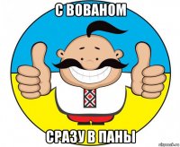 с вованом сразу в паны