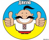 дякую 