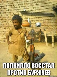  полкилло восстал против буржуев