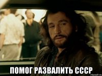  помог развалить ссср