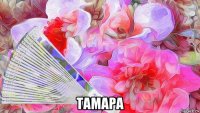  тамара