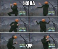 жопа хуй