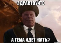 здраствуйте а тема идет жать?