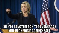  эй кто впустил вон того уёбка?он мне весь час подмигивает.