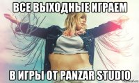 все выходные играем в игры от panzar studio