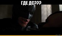 где дс??? 
