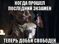 когда прошел последний экзамен 