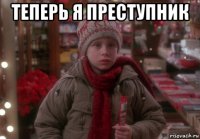 теперь я преступник 