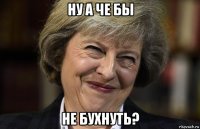 ну а че бы не бухнуть?