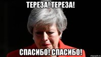 тереза! тереза! спасибо! спасибо!