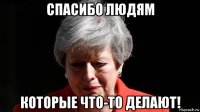 спасибо людям которые что-то делают!