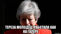  тереза молодец. работала как на галере