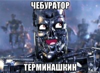 чебуратор терминашкин