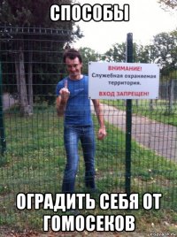 способы оградить себя от гомосеков