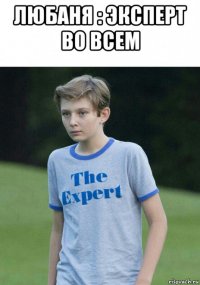 любаня : эксперт во всем 