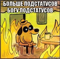больше подстатусов богу подстатусов 