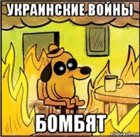 украинские войны бомбят