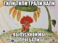тили тили трали вали выпускной мы проебали